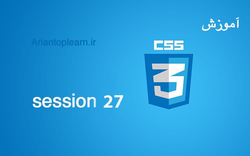 آموزش CSS - جلسه بیست و هفتم